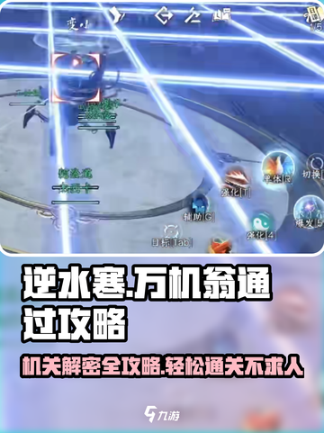 逆水寒万机翁🔥通关秘籍，轻松过关💡截图1