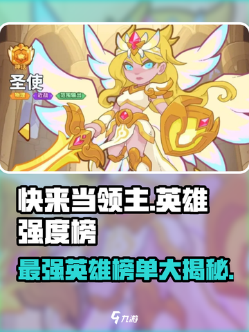 快来当领主英雄强度榜介绍截图1