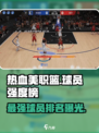 热血美职篮🔥球员强度榜TOP10出炉！看你pick的球星排第几？