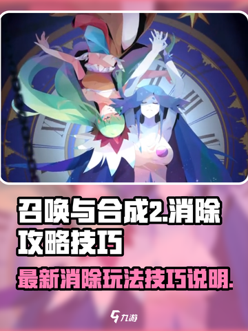 召唤与合成2消除攻略介绍截图1