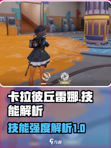 卡拉彼丘雷娜有哪些技能介绍截图1