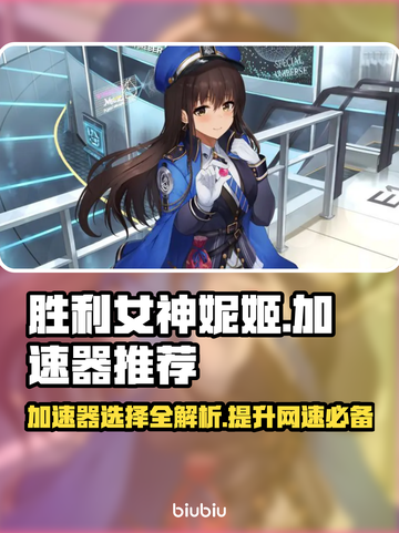 胜利女神妮姬加速器推荐👇下载必看！🚀截图1