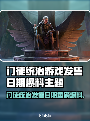 《门徒统治》发售日期曝光！🔥截图1
