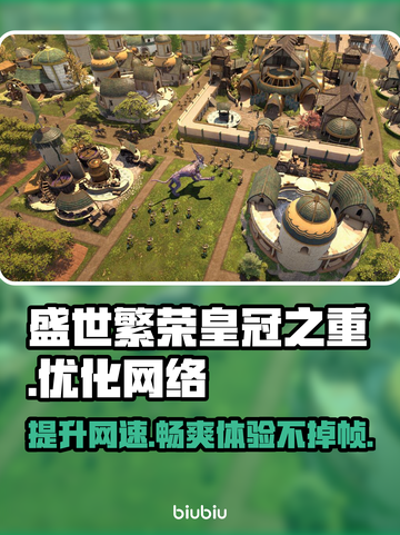 盛世繁荣皇冠之重掉线？🔥用这个加速器稳到飞起！截图1