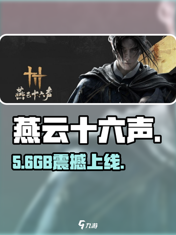 《燕云十六声》手机端竟要10G？🎮截图1