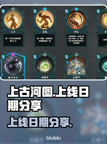 上古河图🔥上线日期终于曝光啦！📅截图1