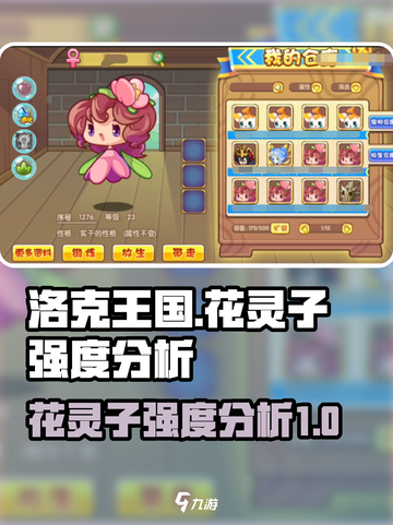 洛克王国手游花灵子强度怎么样介绍截图1