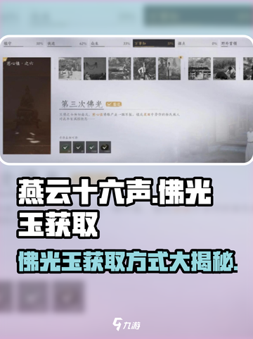 燕云十六声🔥佛光玉获取方式大揭秘！截图1