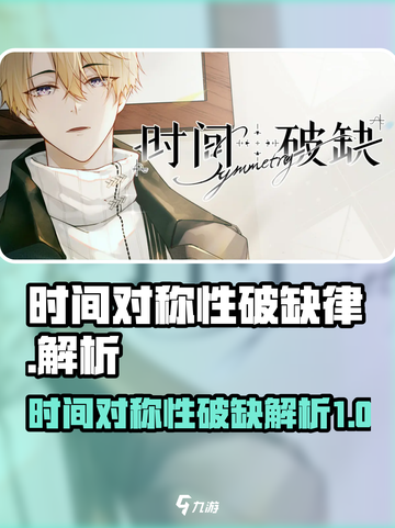 时间对称性破缺律介绍介绍截图1