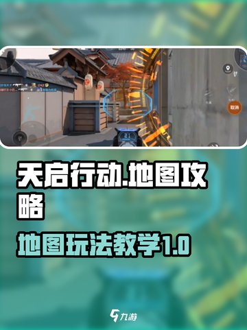 天启行动地图🔥玩法教学，轻松上分必看！截图1