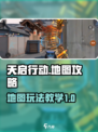 天启行动地图🔥玩法教学，轻松上分必看！