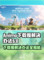 Aniimo下载慢？❌教你极速加速🔥玩游戏不等待！🎮