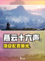 🔥燕云十六声顶配曝光！🎮