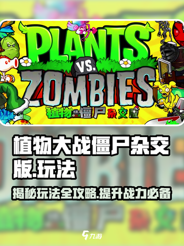 植物大战僵尸杂交版💥玩法揭秘，超 fun 超带感！🔥截图1