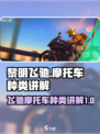 黎明飞驰车种类介绍介绍
