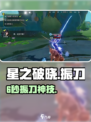 🎮星之破晓：振刀6秒必杀技！