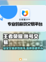 🔥王者荣耀：快速卖出游戏账号的秘籍✨