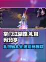 掌门江湖路礼包码分享介绍