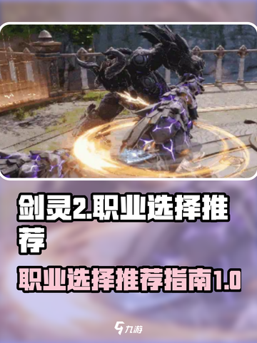 剑灵2🔥职业选择攻略：新手必看！😎截图1