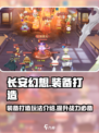 长安幻想手游怎么打造装备介绍
