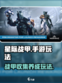 星际战甲手游介绍一览介绍