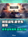 创世战车新手必看！🔥超全新车推荐清单🎉