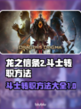 龙之信条2🔥斗士转职秘籍✔新手必看！