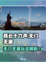 燕云十六声：无门无派🔥玩法大揭秘！