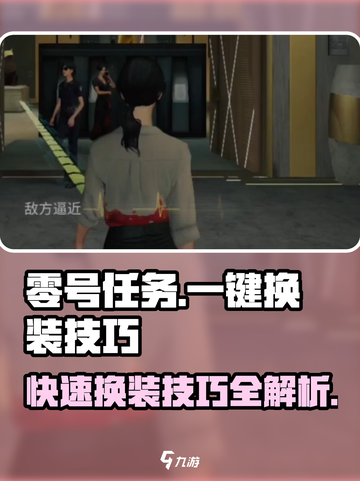 零号任务如何瞬间换衣服介绍截图1