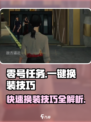 零号任务如何瞬间换衣服介绍