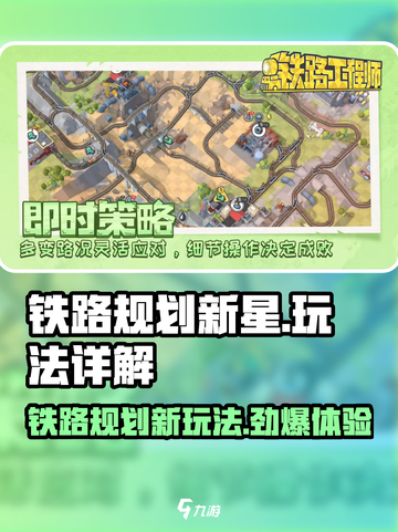 铁路规划新星🔥超全玩法技巧攻略来啦！🎉截图1