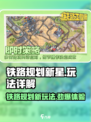 铁路规划新星🔥超全玩法技巧攻略来啦！🎉