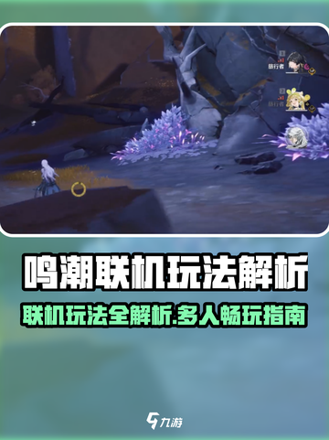 🎮鸣潮联机秘籍！多人同屏激战🔥截图1