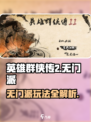 《英雄群侠传2无门派玩法曝光！💥》