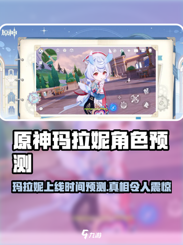 原神⚡玛拉妮上线时间预测🔥玩家必看！截图1