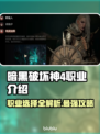 暗黑破坏神4：六大职业首发阵容🔥单职业