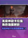 龙息神寂卡拉曼🔥超强解析，游戏党必看！