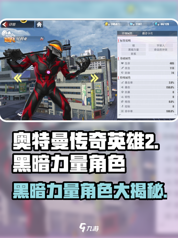 奥特曼传奇英雄2黑暗力量角色大揭秘💥截图1