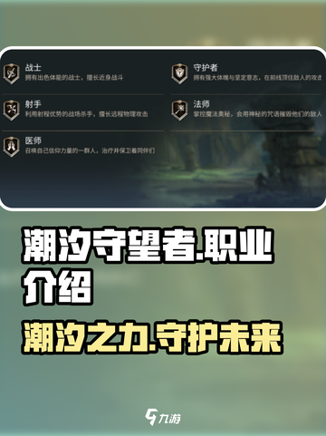 潮汐守望者职业介绍介绍截图1