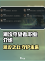 潮汐守望者职业介绍介绍