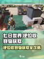 七日世界逆位收容物怎么获得介绍
