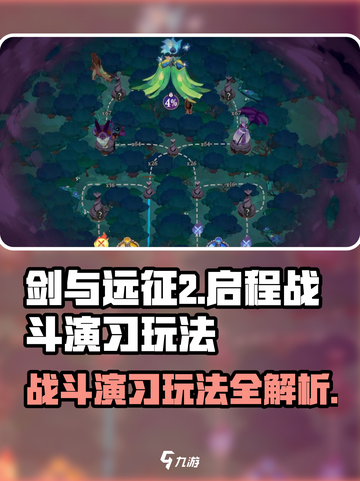 剑与远征2🔥战斗演习玩法全揭秘！新手必看👇截图1