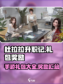 杜拉拉升职记手游礼包有哪些介绍