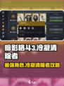 暗影格斗3🔥冷凝清除者最强攻略来袭！