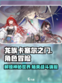 龙族卡塞尔之门游戏什么类型介绍