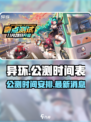 异环⚡手机版公测时间曝光，速来预约！🔥
