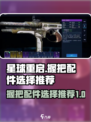 星球重启握把配件怎么选介绍