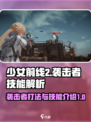 少前2袭击者怎么打介绍