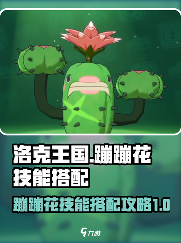 洛克王国世界蹦蹦花怎么样介绍截图1