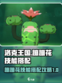 洛克王国世界蹦蹦花怎么样介绍